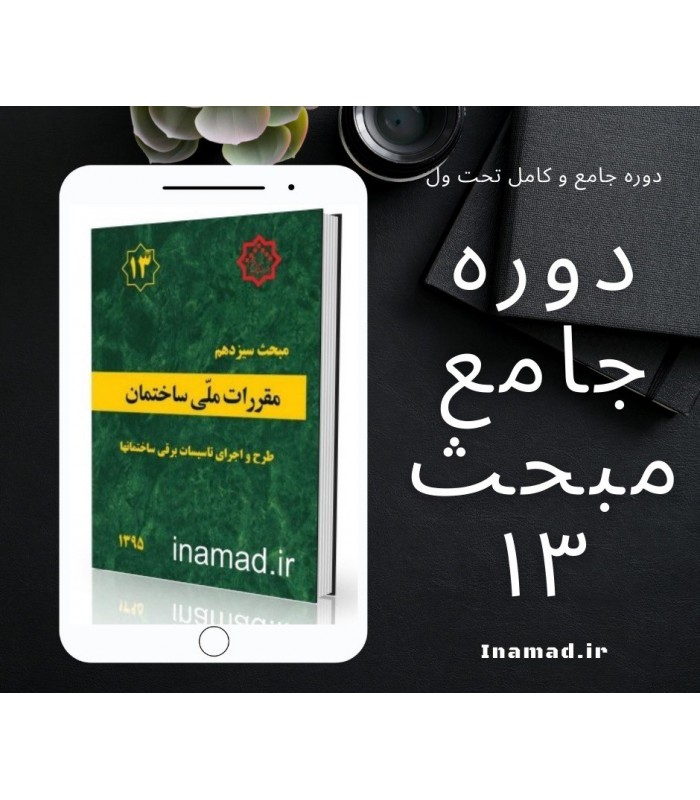 فیلم آموزش تصویری مبحث 13 مقررات ملی ساختمان
